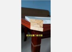 實(shí)木包覆門板切面